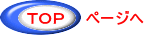 ＴＯＰ    ページへ