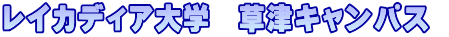 レイカディア大学　草津キャンパス 