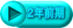 ２年前期