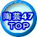 陶芸47 ＴＯＰ 
