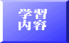 学習 内容