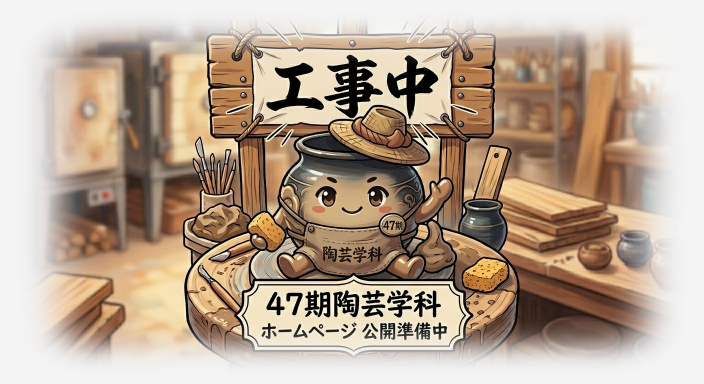 レイカディア大学47期陶芸学科Under_Construction