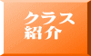 クラス 紹介 