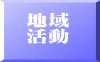地域 活動