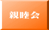 親睦会