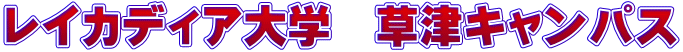 レイカディア大学　草津キャンパス