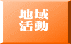 地域 活動