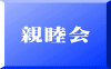 親睦会
