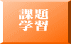 課題 学習