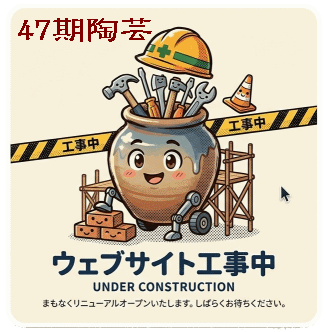 レイカディア大学47期陶芸学科Under_Construction