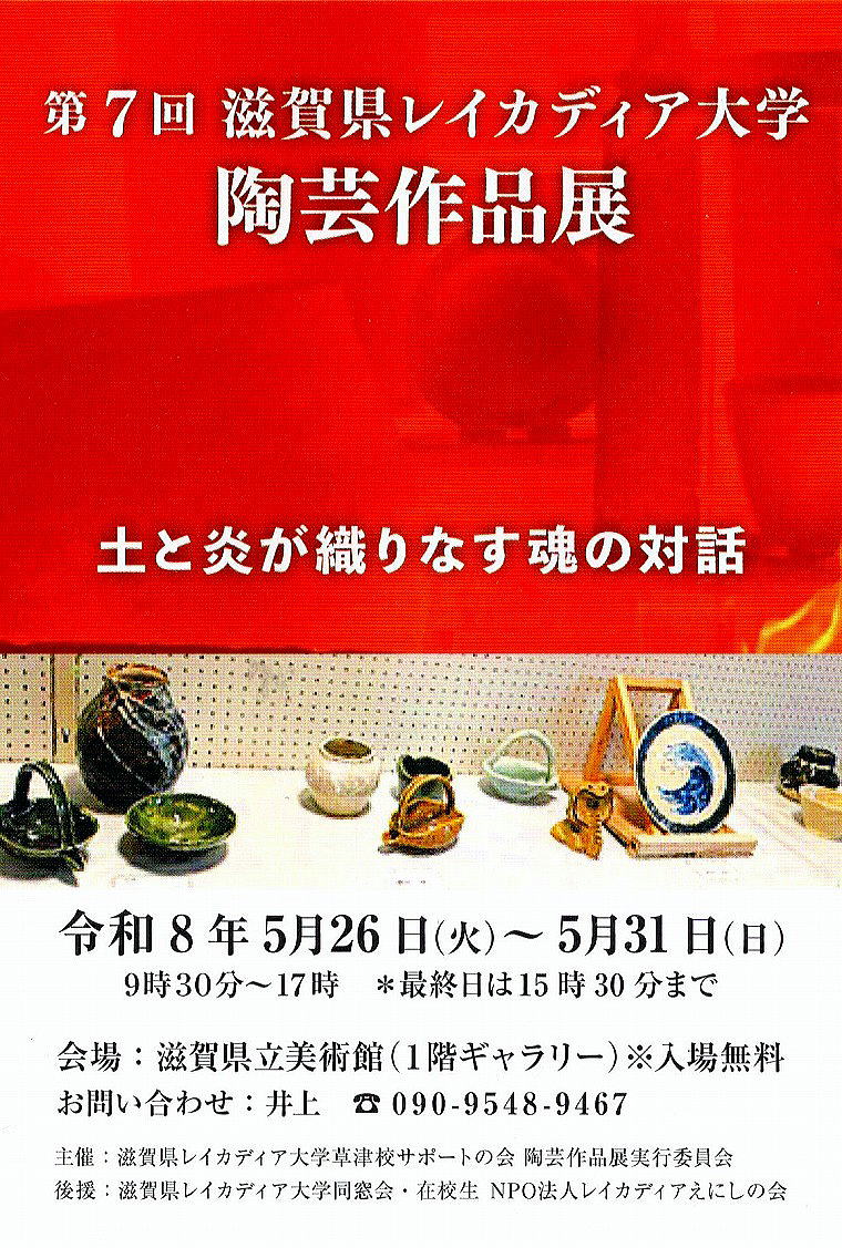 第7回 滋賀県レイカディア大学 陶芸作品展 第7回 滋賀県レイカディア大学 陶芸作品展