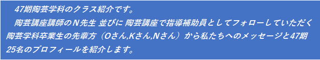 第47期陶芸学科profile