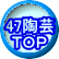 陶芸47 ＴＯＰ 