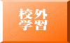 校外 学習