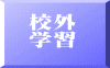 校外 学習