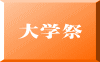 大学祭