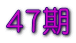 ４７期 