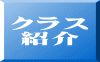 クラス 紹介