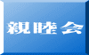 親睦会