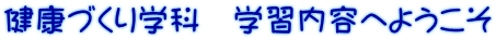 健康づくり学科　学習内容へようこそ