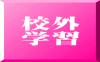 校外 学習