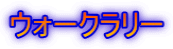 ウォークラリー