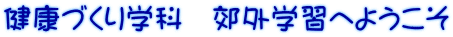健康づくり学科　郊外学習へようこそ