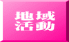 地域 活動