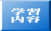 学習 内容
