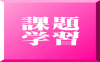 課題 学習