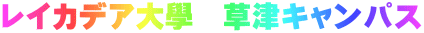 レイカデア大學　草津キャンパス