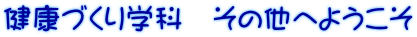 健康づくり学科　その他へようこそ