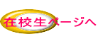  在校生ページへ