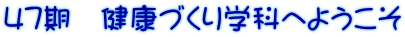 47期　健康づくり学科へようこそ