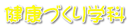 健康づくり学科