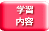 学習 内容