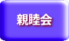 親睦会