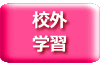 校外 学習