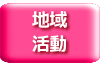 地域 活動
