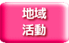 地域 活動