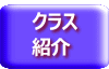 クラス 紹介 