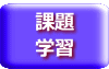 課題 学習