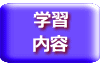 学習 内容