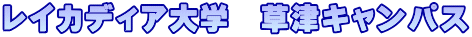 レイカディア大学　草津キャンパス