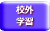 校外 学習