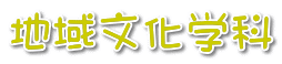 地域文化学科