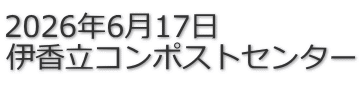 2026�N6��17�� �ɍ����R���|�X�g�Z���^�[