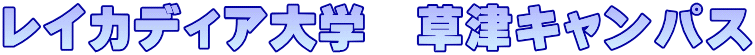 ���C�J�f�B�A��w�@���ÃL�����p�X