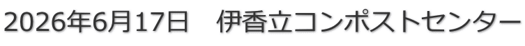 2026年6月17日 伊香立コンポストセンター