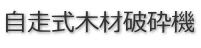 �������؍ޔj�Ӌ@